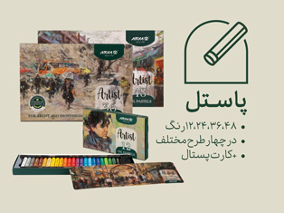 پاستل آرتیست