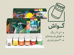 گواش آرتیست